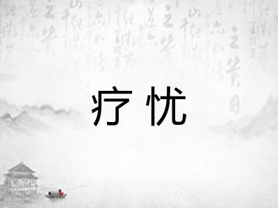 疗忧