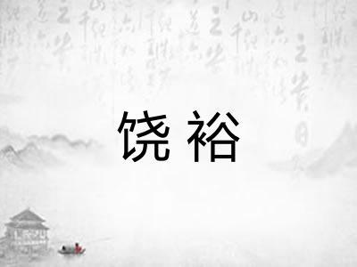 饶裕