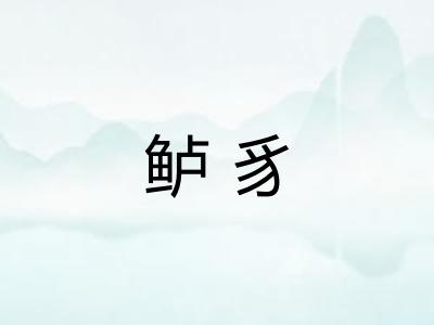 鲈豸