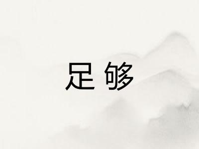 足够