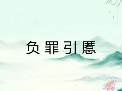 负罪引慝