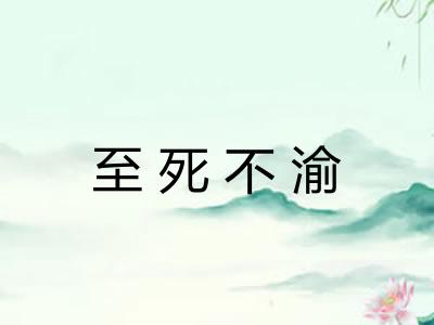 至死不渝