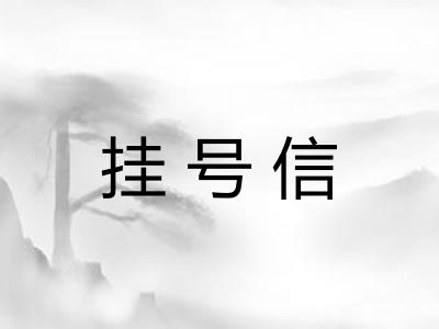 挂号信