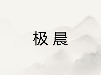 极晨