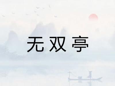 无双亭
