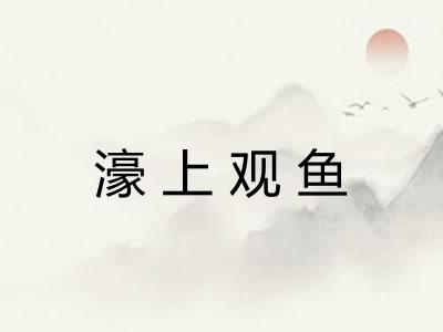 濠上观鱼