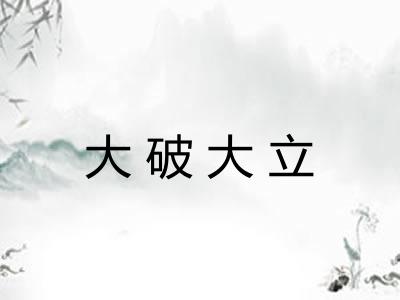 大破大立