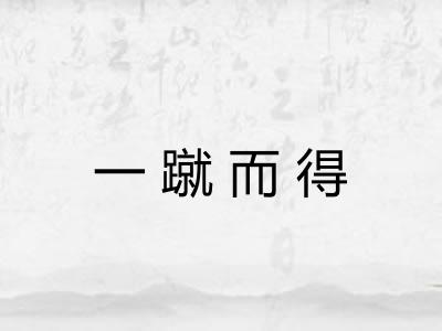 一蹴而得
