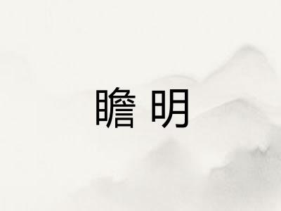 瞻明