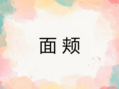 面颊