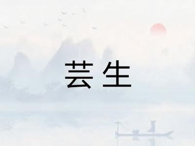 芸生