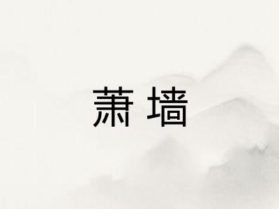 萧墙