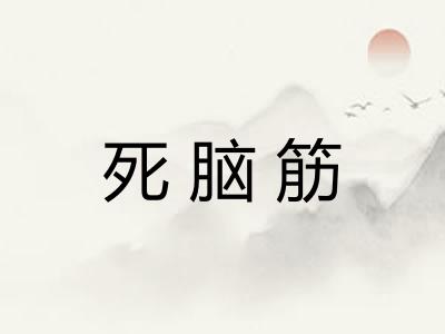 死脑筋