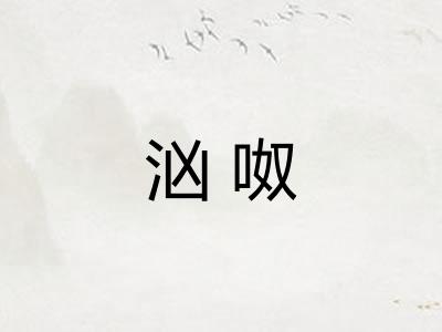 汹呶