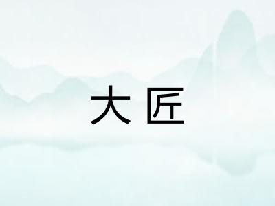 大匠
