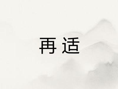 再适