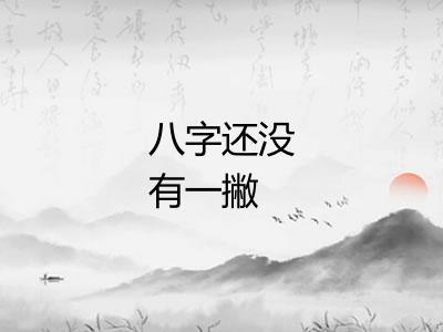 八字还没有一撇