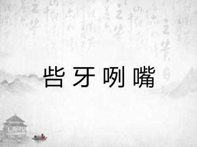 呰牙咧嘴