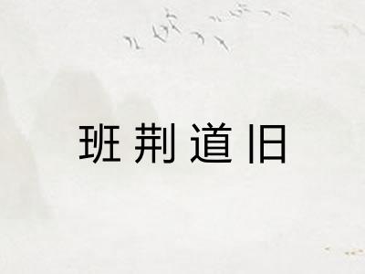 班荆道旧