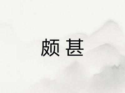 颇甚