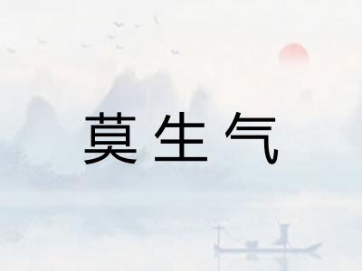 莫生气
