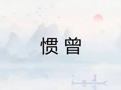 惯曾