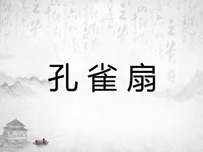 孔雀扇