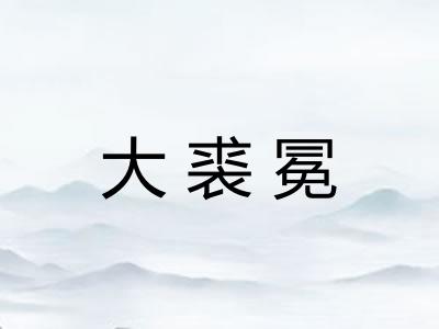 大裘冕