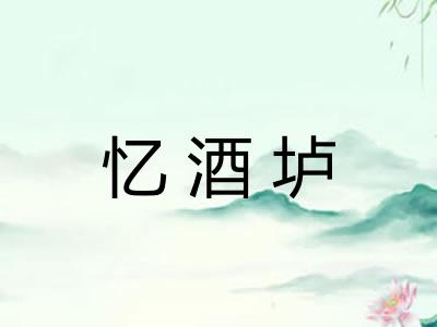 忆酒垆