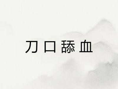 刀口舔血