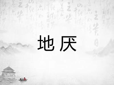 地厌