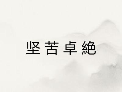 坚苦卓絶