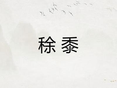 稌黍