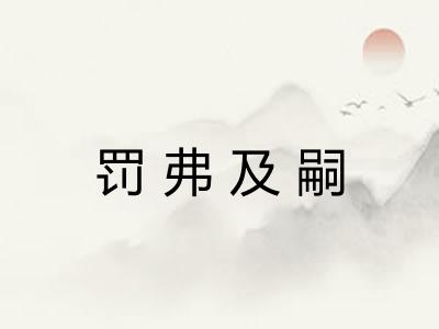 罚弗及嗣