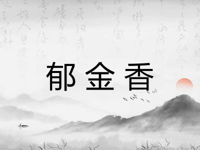 郁金香