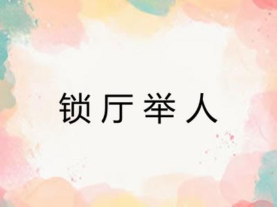 锁厅举人