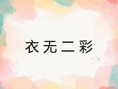 衣无二彩