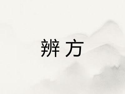 辨方
