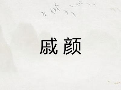 戚颜