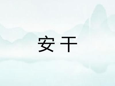 安干