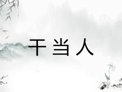 干当人