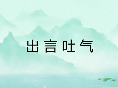 出言吐气