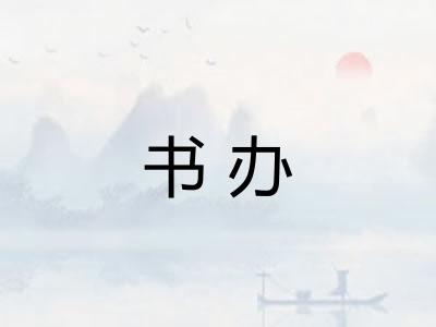 书办
