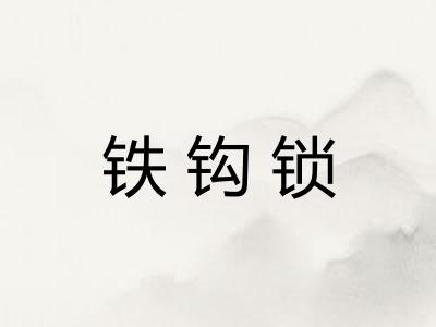 铁钩锁