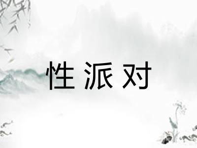 性派对