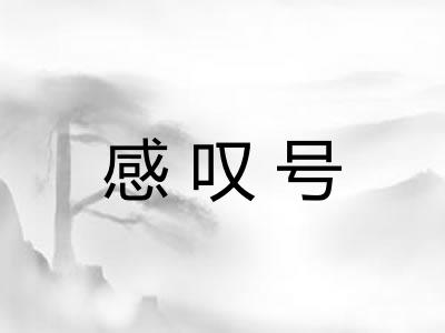 感叹号