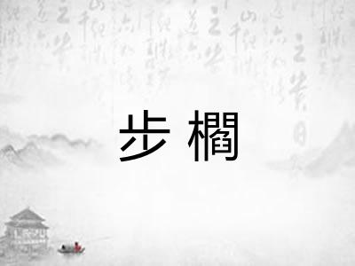 步櫩