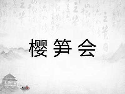 樱笋会