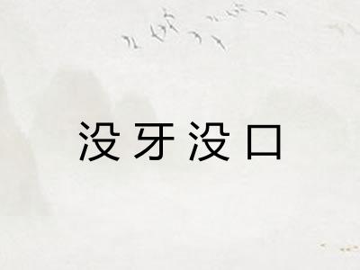 没牙没口