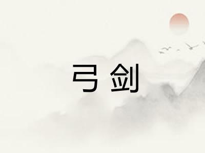 弓剑